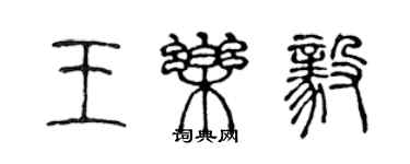 陳聲遠王樂毅篆書個性簽名怎么寫