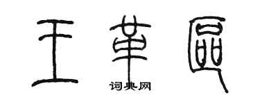 陳墨王革區篆書個性簽名怎么寫