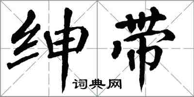 翁闓運紳帶楷書怎么寫