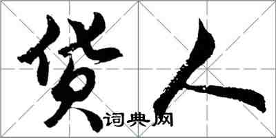 胡問遂貨人行書怎么寫