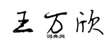 曾慶福王萬欣行書個性簽名怎么寫