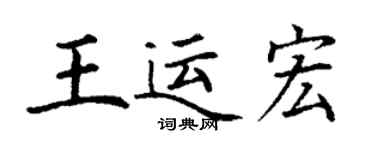 丁謙王運宏楷書個性簽名怎么寫