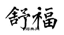 翁闓運舒福楷書個性簽名怎么寫
