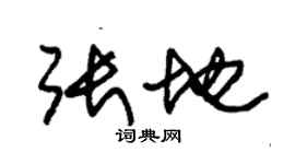 朱錫榮張地草書個性簽名怎么寫