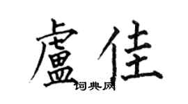 何伯昌盧佳楷書個性簽名怎么寫