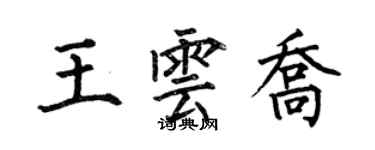 何伯昌王雲喬楷書個性簽名怎么寫