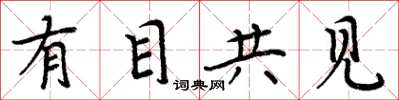周炳元有目共見楷書怎么寫