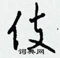 搽草書怎么寫好看_搽硬筆草書書法_搽鋼筆草書字帖