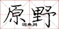 龐中華原野楷書怎么寫