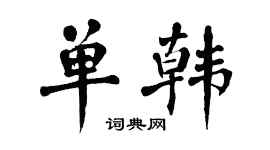 翁闓運單韓楷書個性簽名怎么寫