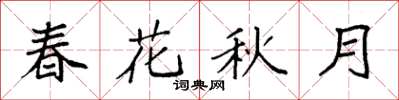 袁強春花秋月楷書怎么寫