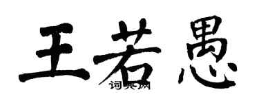 翁闓運王若愚楷書個性簽名怎么寫