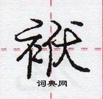 龐中華寫的硬筆行書袱