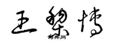 曾慶福王黎博草書個性簽名怎么寫