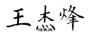 丁謙王傑烽楷書個性簽名怎么寫