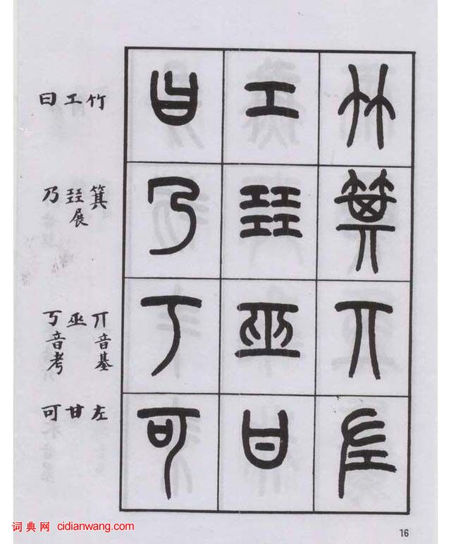 王福庵篆書《說文部目》