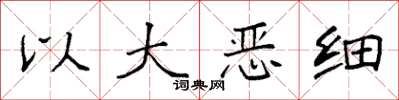 袁強以大惡細楷書怎么寫
