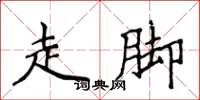 侯登峰走腳楷書怎么寫