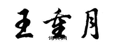 胡問遂王重月行書個性簽名怎么寫