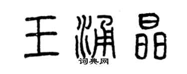 曾慶福王涌晶篆書個性簽名怎么寫