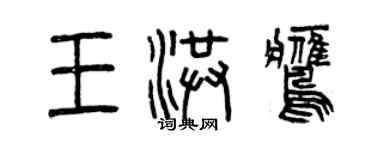 曾慶福王洪鷹篆書個性簽名怎么寫