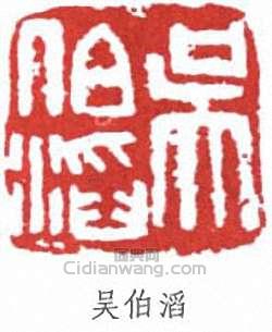 “吳伯滔”篆刻印章
