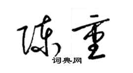 梁錦英陳重草書個性簽名怎么寫