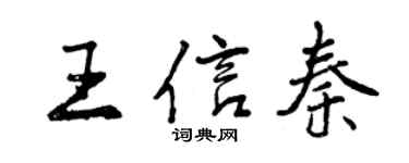 曾慶福王信秦行書個性簽名怎么寫