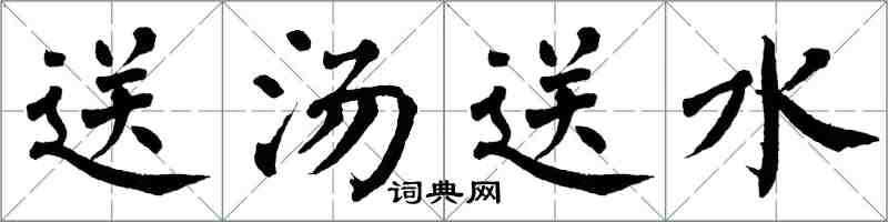 翁闓運送湯送水楷書怎么寫