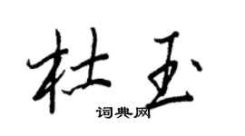 王正良杜玉行書個性簽名怎么寫