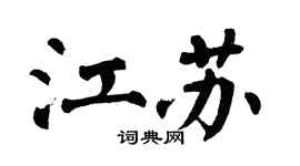 翁闓運江蘇楷書個性簽名怎么寫