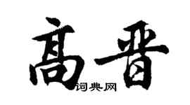 胡問遂高晉行書個性簽名怎么寫