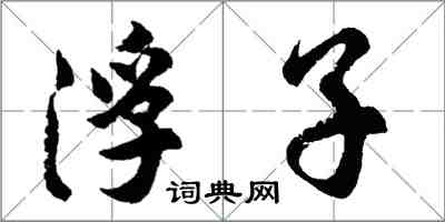 胡問遂浮子行書怎么寫