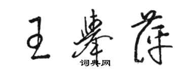 駱恆光王舉萍草書個性簽名怎么寫