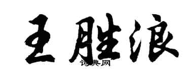 胡問遂王勝浪行書個性簽名怎么寫