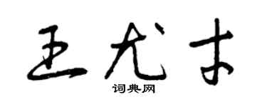 曾慶福王尤才草書個性簽名怎么寫