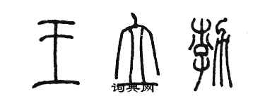 陳墨王立渤篆書個性簽名怎么寫