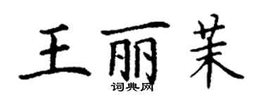 丁謙王麗茉楷書個性簽名怎么寫