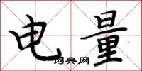 周炳元電量楷書怎么寫
