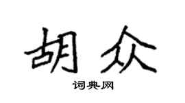 袁強胡眾楷書個性簽名怎么寫