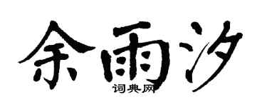 翁闓運余雨汐楷書個性簽名怎么寫