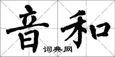 翁闓運音和楷書怎么寫