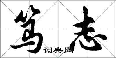 胡問遂篤志行書怎么寫