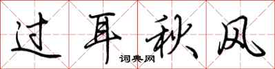 荊霄鵬過耳秋風行書怎么寫