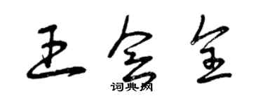 曾慶福王會全草書個性簽名怎么寫