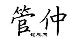 丁謙管仲楷書個性簽名怎么寫