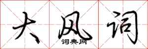 荊霄鵬大風詞行書怎么寫