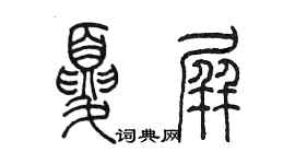 陳墨夏屏篆書個性簽名怎么寫