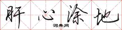 田英章肝心塗地行書怎么寫