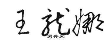 駱恆光王龍娜草書個性簽名怎么寫